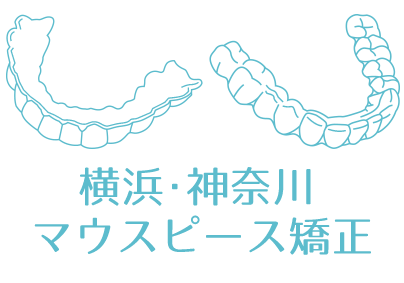 横浜・神奈川マウスピース矯正